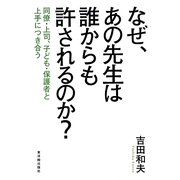 なぜ、あの先生は誰からも許されるのか?―同僚・上司、子ども・保護者と上手につき合う [単行本]