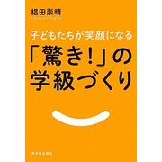 「驚き!」の学級づくり―子どもたちが笑顔になる [単行本]