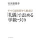 すべては挨拶から始まる!「礼儀」でまとめる学級づくり [単行本]