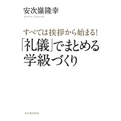 すべては挨拶から始まる!「礼儀」でまとめる学級づくり [単行本]