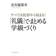 すべては挨拶から始まる!「礼儀」でまとめる学級づくり [単行本]