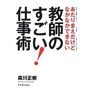 あたりまえだけどなかなかできない教師のすごい!仕事術 [単行本]
