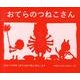 おてらのつねこさん―わらべうたの「おてらのつねこさん」より(日本傑作絵本シリーズ) [絵本]