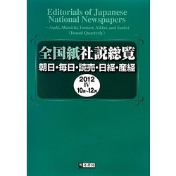 全国紙社説総覧〈2012-4〉10月～12月 [全集叢書]