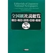 全国紙社説総覧〈2012-4〉10月～12月 [全集叢書]