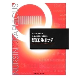 ヨドバシ.com - 臨床生化学―人体の構造と機能〈2〉 第3版 (ナーシング