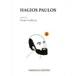 HAGIOS PAULOS（MTMM series） [文庫]