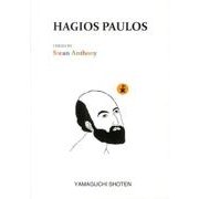 HAGIOS PAULOS（MTMM series） [文庫]