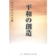 平和の創造(西田天香の世界〈4〉) [全集叢書]