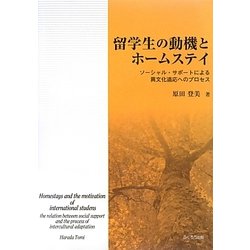留学生の動機とホームステイ―ソーシャル・サポートによる異文化適応へのプロセス [単行本]
