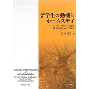 留学生の動機とホームステイ―ソーシャル・サポートによる異文化適応へのプロセス [単行本]