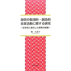 幼児の集団的・創造的音楽活動に関する研究―応答性に着目した即興の展開 [単行本]
