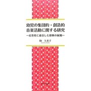 幼児の集団的・創造的音楽活動に関する研究―応答性に着目した即興の展開 [単行本]