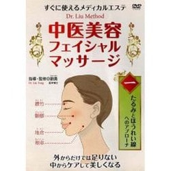 中医美容フェイシャルマッサージ 1[DVD]