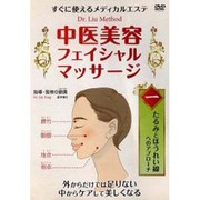 中医美容フェイシャルマッサージ 1[DVD]