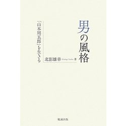 男の風格―「山本周五郎」を生きる [単行本]