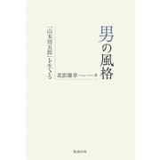 男の風格―「山本周五郎」を生きる [単行本]