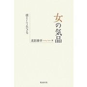 女の気品―凛として生きる [単行本]