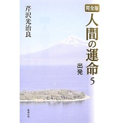 完全版 人間の運命〈5〉出発 [単行本]