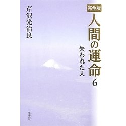 完全版 人間の運命〈6〉失われた人 [単行本]