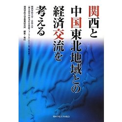 関西と中国東北地域との経済交流を考える―関西学院大学・吉林大学『第5回日中経済社会発展フォーラム(2012年)報告書』 [単行本]
