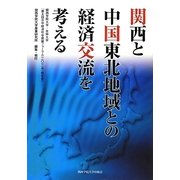 関西と中国東北地域との経済交流を考える―関西学院大学・吉林大学『第5回日中経済社会発展フォーラム(2012年)報告書』 [単行本]