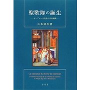 聖歌隊の誕生―カンブレー大聖堂の音楽組織 [単行本]