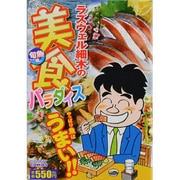 ラズウェル細木の美食パラダイス 旬魚編（ドンキーコミックス） [コミック]