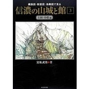 信濃の山城と館〈3〉上田・小県編―縄張図・断面図・鳥瞰図で見る [単行本]