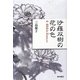 沙羅双樹の花の色―宋・契丹茶立て女ものがたり [単行本]