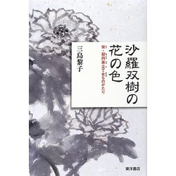 沙羅双樹の花の色―宋・契丹茶立て女ものがたり [単行本]