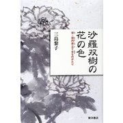 沙羅双樹の花の色―宋・契丹茶立て女ものがたり [単行本]