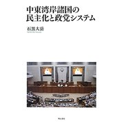中東湾岸諸国の民主化と政党システム [単行本]