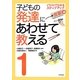 子どもの発達にあわせて教える〈1〉イラストでわかるステップアップ 食事編 堅牢保存版 [単行本]