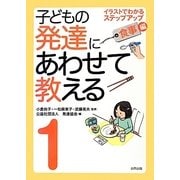 子どもの発達にあわせて教える〈1〉イラストでわかるステップアップ 食事編 堅牢保存版 [単行本]