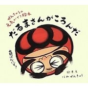 ぜんきゅうの元気がでる絵本 だるまさんがころんだ [単行本]