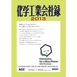 化学工業会社録〈2013〉 [事典辞典]