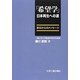 「希望学」日本再生への道―釜石からのメッセージ [単行本]