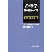 「希望学」日本再生への道―釜石からのメッセージ [単行本]