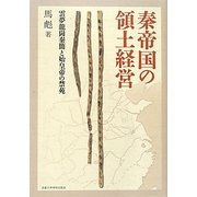 秦帝国の領土経営―雲夢龍崗秦簡と始皇帝の禁苑 [単行本]