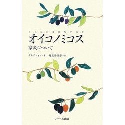 オイコノミコス―家政について [新書]