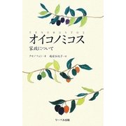 オイコノミコス―家政について [新書]