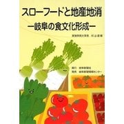 スローフードと地産地消―岐阜の食文化形成 [単行本]