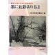 墨に五彩あり〈第1巻〉額装篇―第41回全日本水墨画秀作展図録 [単行本]