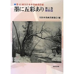 墨に五彩あり〈第1巻〉額装篇―第41回全日本水墨画秀作展図録 [単行本]