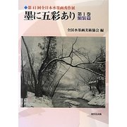 墨に五彩あり〈第1巻〉額装篇―第41回全日本水墨画秀作展図録 [単行本]
