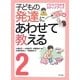 子どもの発達にあわせて教える〈2〉イラストでわかるステップアップ 排泄・清潔編 堅牢保存版 [単行本]