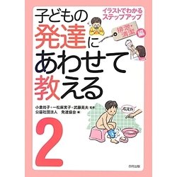 子どもの発達にあわせて教える〈2〉イラストでわかるステップアップ 排泄・清潔編 堅牢保存版 [単行本]