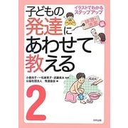 子どもの発達にあわせて教える〈2〉イラストでわかるステップアップ 排泄・清潔編 堅牢保存版 [単行本]