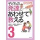 子どもの発達にあわせて教える〈3〉イラストでわかるステップアップ 着脱編 堅牢保存版 [単行本]